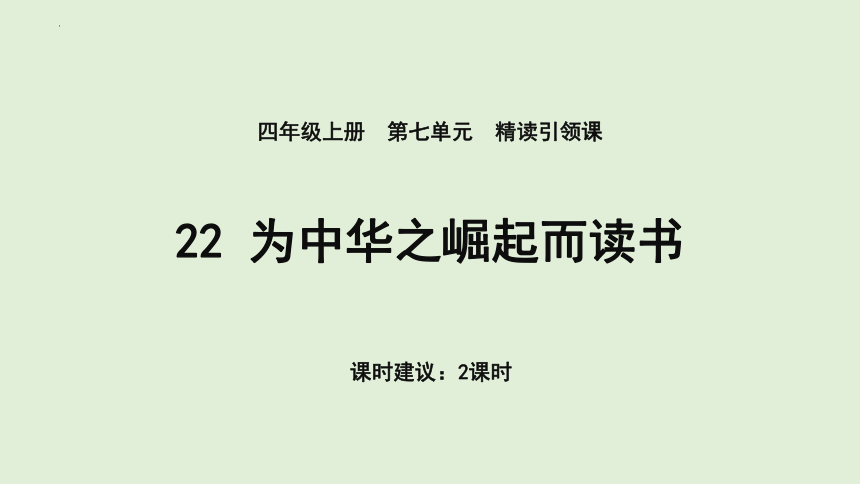 22 为中华之崛起而读书  课件(共25张PPT)