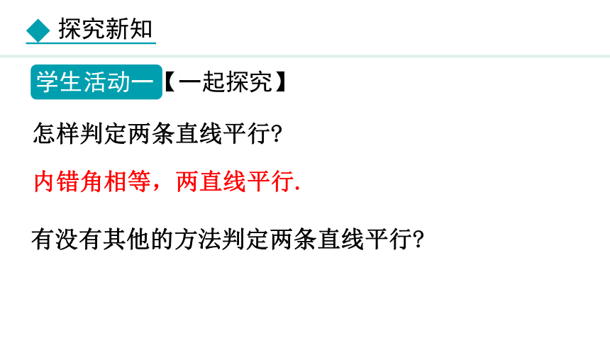 冀教版数学七年级下册7.4 平行线的判定 课件（共18张PPT)