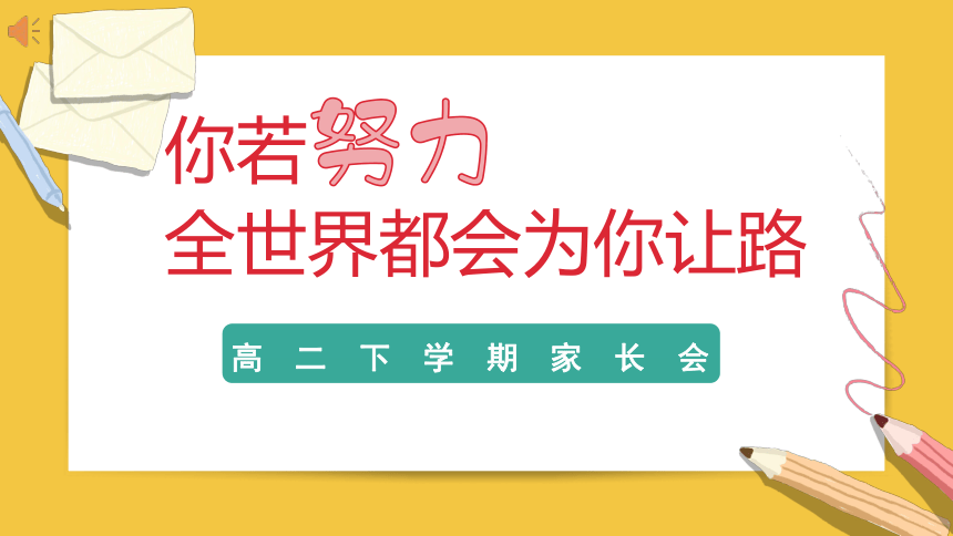 你若努力，全世界都会为你让路——高二下家长会班会课件-热点主题班会课件（全国通用）