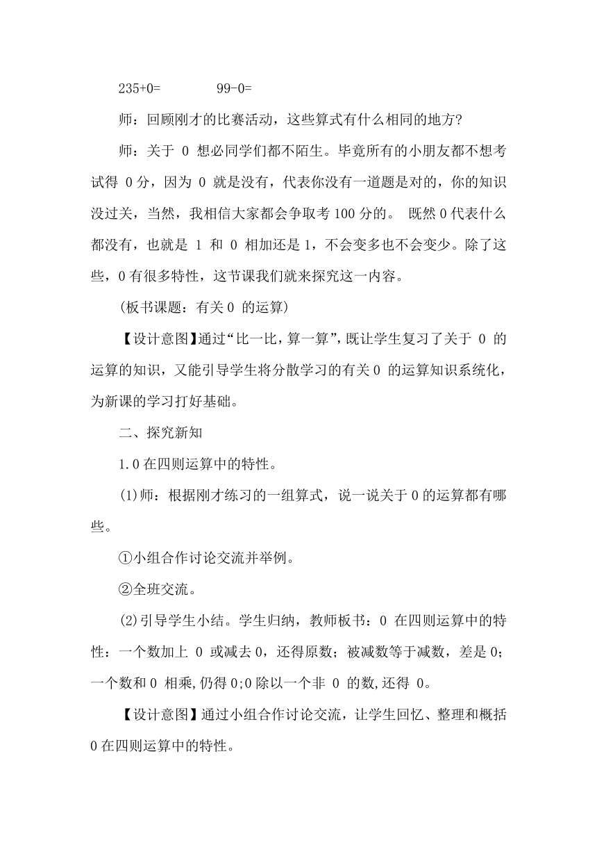 1.3  有关0 的运算（教案）人教版四年级下册数学