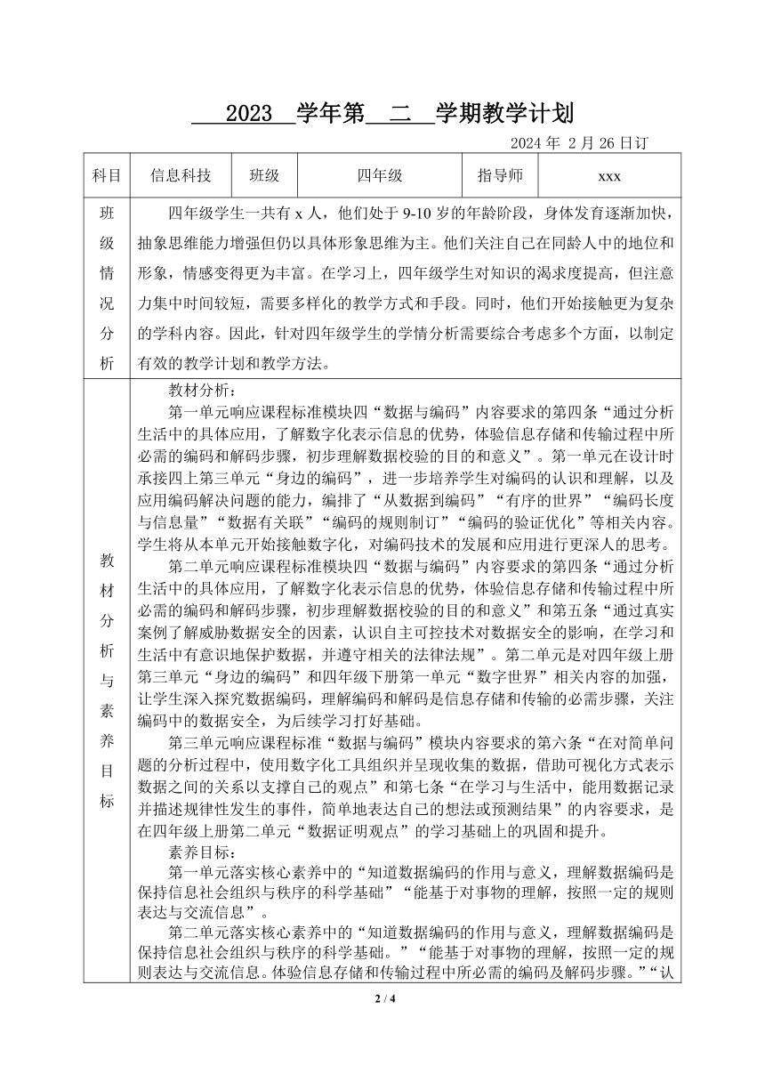 2023学年第二学期四年级下册信息科技教学计划