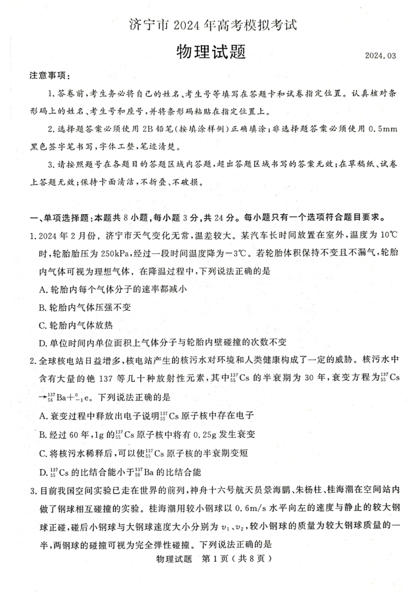 2024届山东省济宁市高三一模物理试题（PDF版无答案）