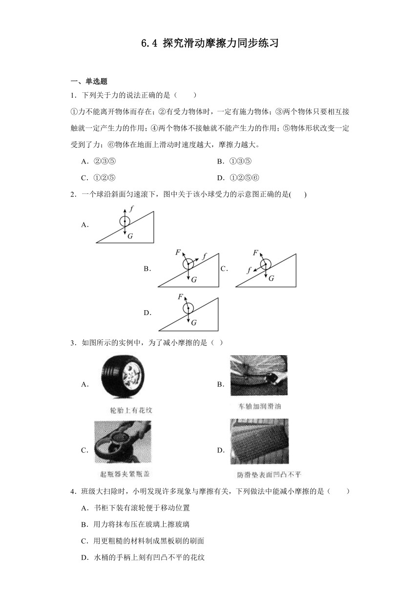 6.4探究滑动摩擦力同步练习（含解析）2023-2024学年沪粤版物理八年级下册