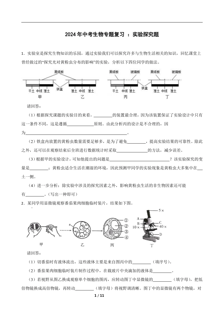 2024年中考生物专题复习 ：实验探究题（含答案）