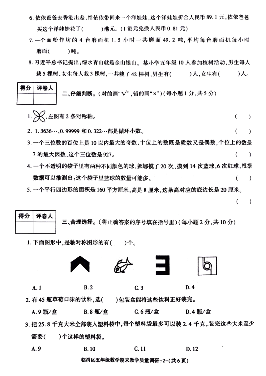 陕西省渭南市临渭区2022-2023学年五年级上学期期末数学试题（pdf版，无答案）