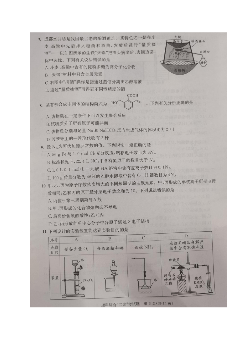 2024届四川省成都市高三下学期二诊考试理科综合试题（扫描版无答案）