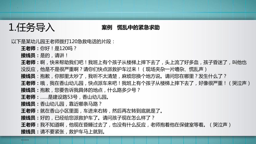 2.模块一任务2 紧急情况下的求助 课件(共60张PPT)华师大版