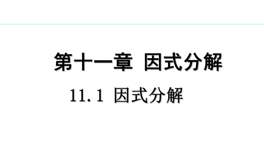 冀教版数学七年级下册11.1 因式分解 课件（共20张PPT)