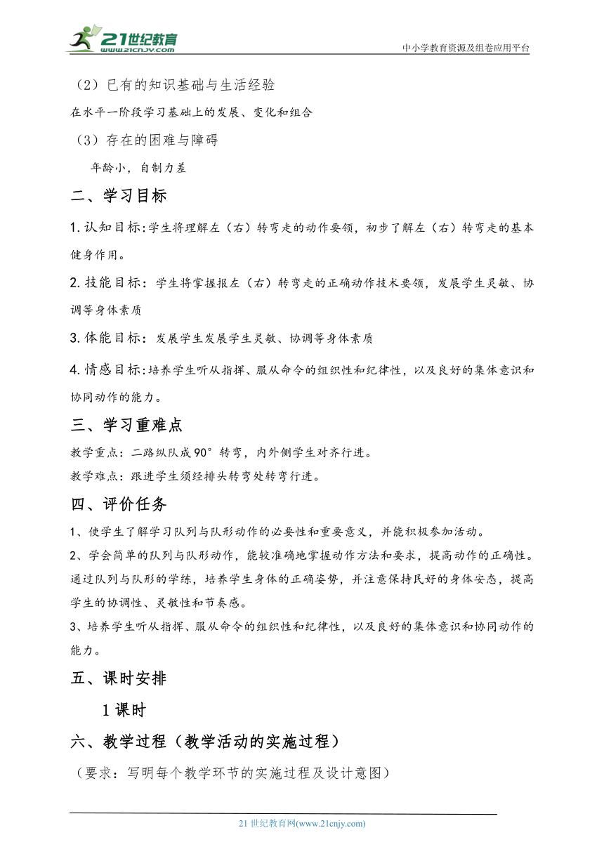 小学体育水平二 左（右）转弯走 教案