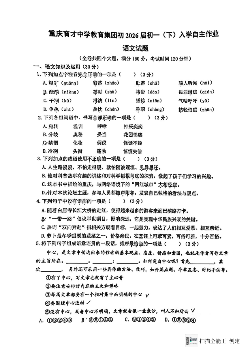 重庆育才中学教育集团初2026届初一（下）入学自主作业语文试卷（PDF版，无答案）