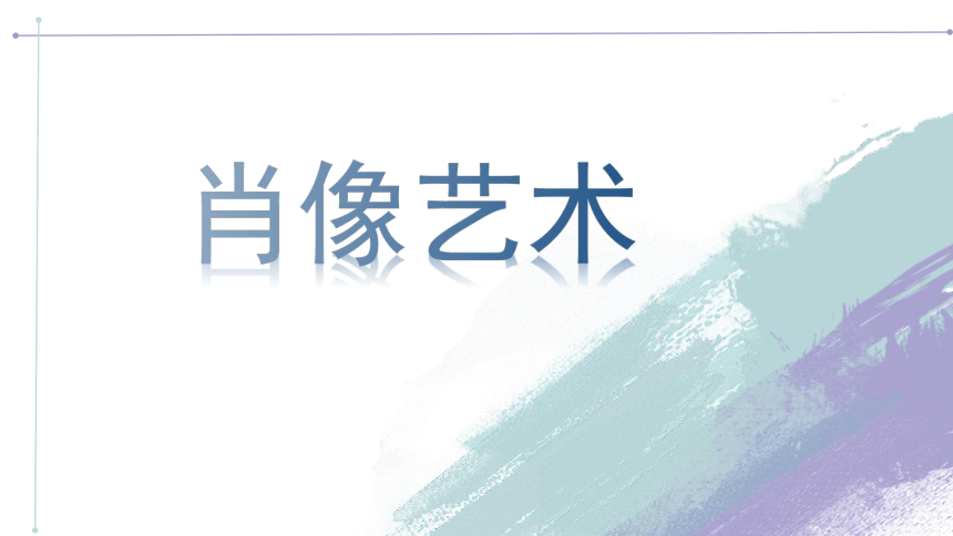 人美版小学美术五年级上册第1课肖像艺术 课件(共16张PPT)