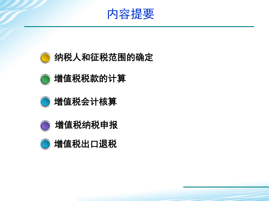 2.2增值税税款计算 课件(共32张PPT)-《税务会计》同步教学（高教版）