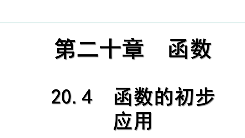 冀教版数学八年级下册20.4 函数的初步应用 课件（共29张PPT)