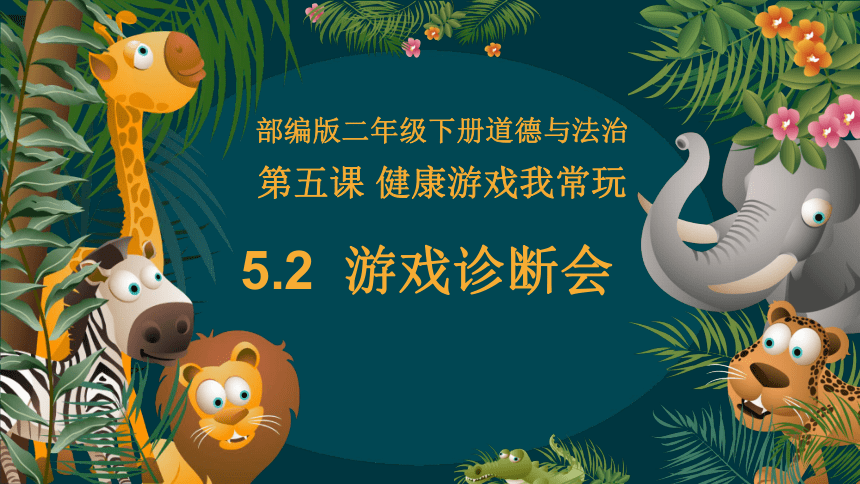 5.2游戏诊断会（教学课件）-二年级道德与法治下册同步精品课堂系列（统编版）