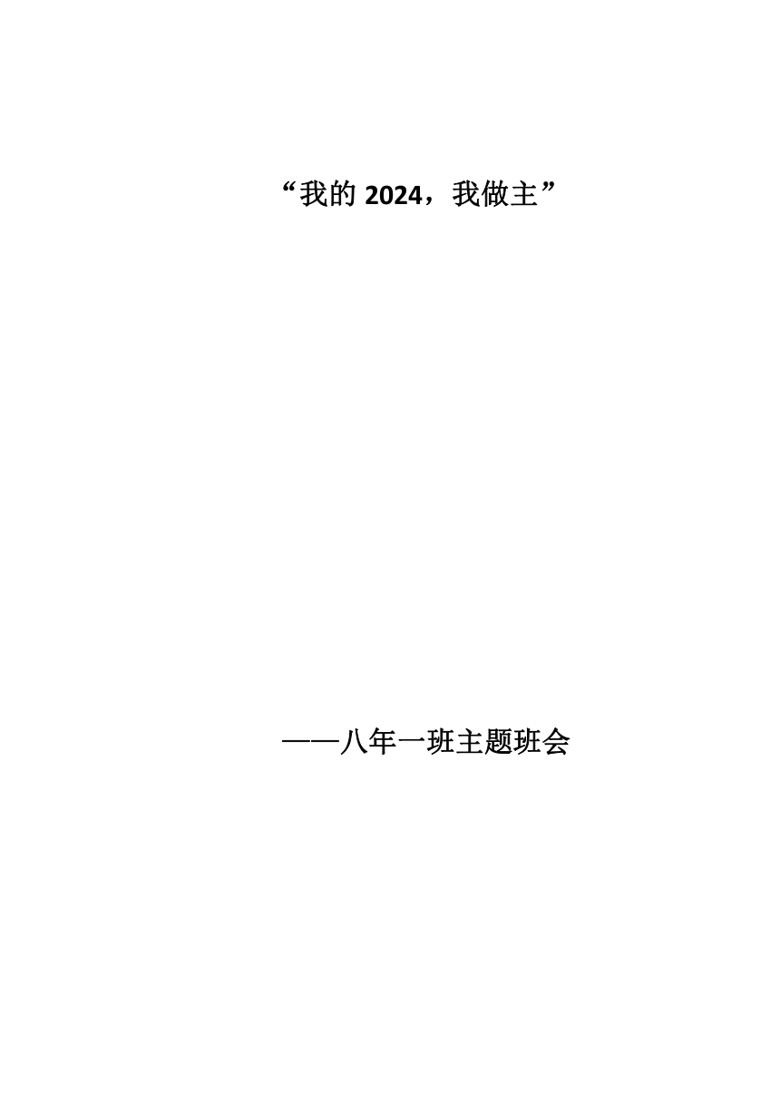 我的2024，我做主——新学期开学主题班会教案