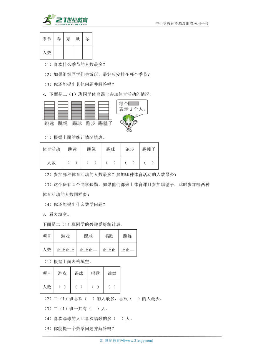 人教版二年级下册数学第一单元数据的收集与整理解答题专题训练（含答案）