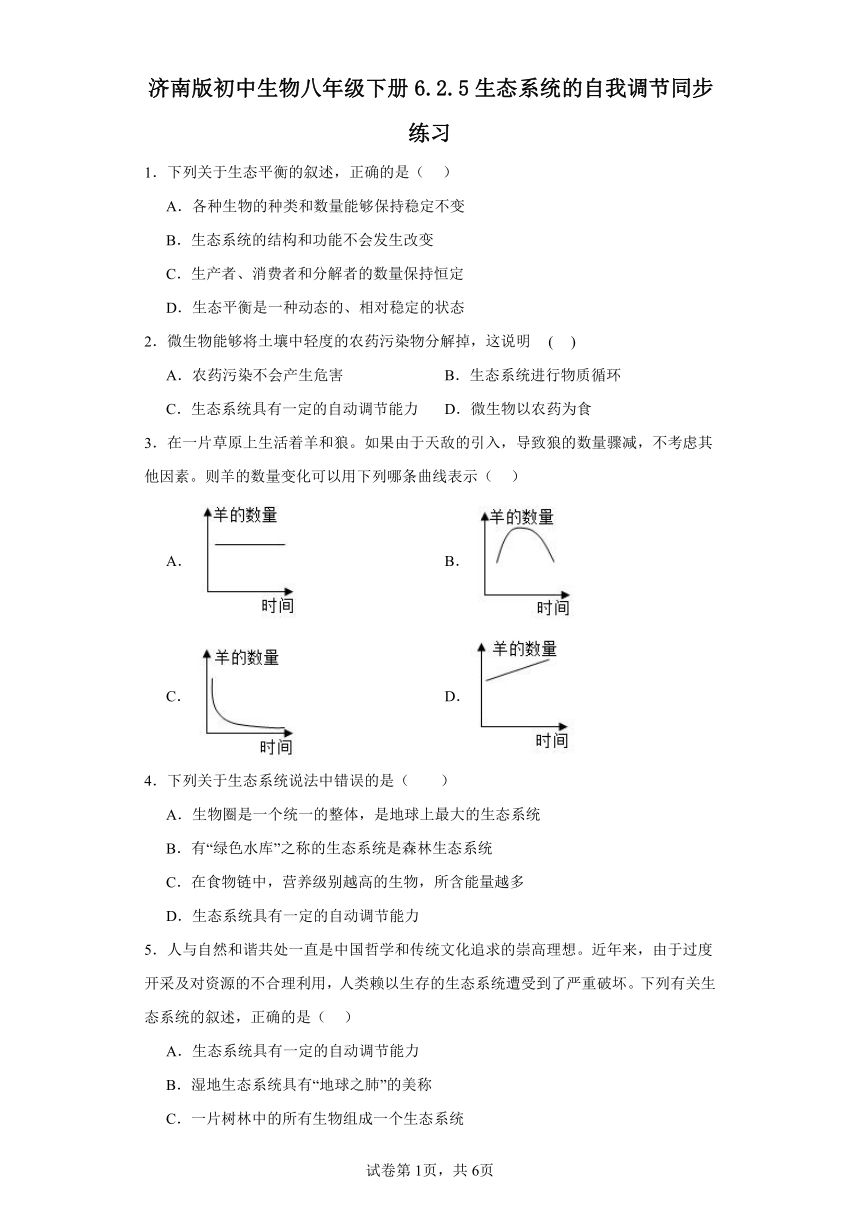 济南版初中生物八年级下册6.2.5生态系统的自我调 同步练习（含答案）