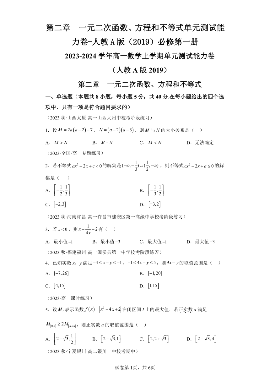 第二章 一元二次函数、方程和不等式 单元测试能力卷 人教A版（2019）必修第一册（含解析）