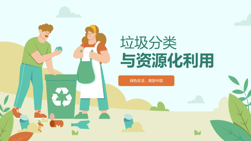 【环保教育】垃圾分类与资源化利用（课件）