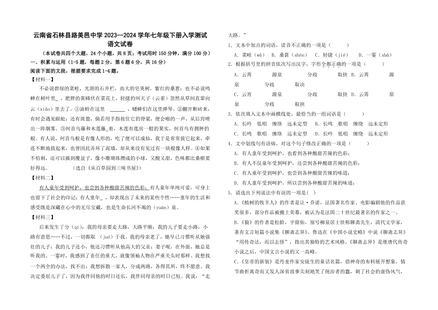 云南省石林县路美邑中学2023--2024学年七年级下学期入学测试语文试卷（含答案）