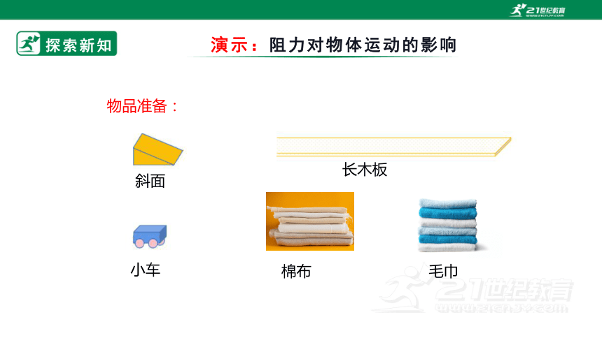 人教版物理八年级下册第八章第一节《牛顿第一定律》教学课件 (共28张PPT)