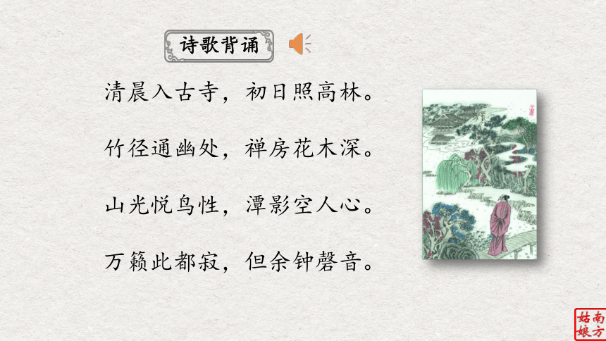 55.题破山寺后禅院 课件-【2024决胜中考】中考古诗九大主题“意象”复习（85首）(共17张PPT)