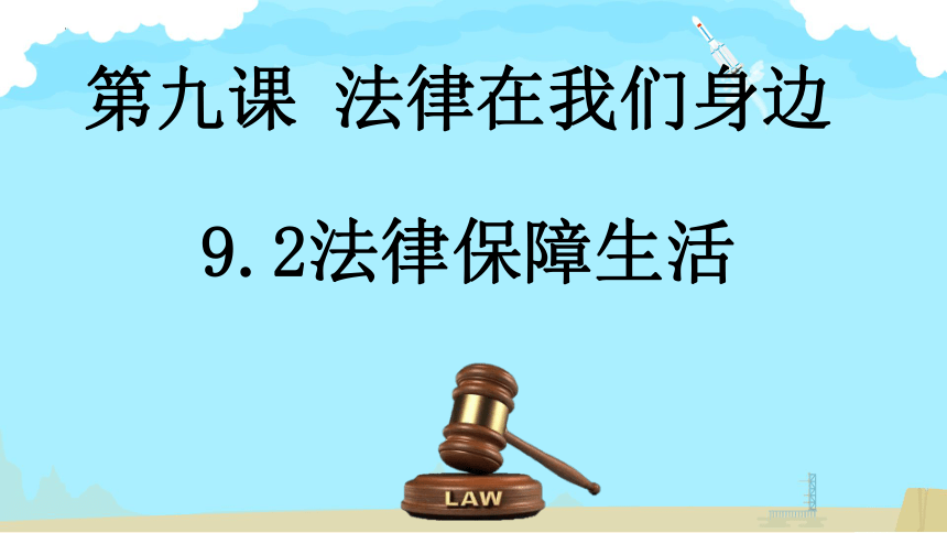 9.2 法律保障生活 课件(共43张PPT)-2023-2024学年统编版道德与法治七年级下册