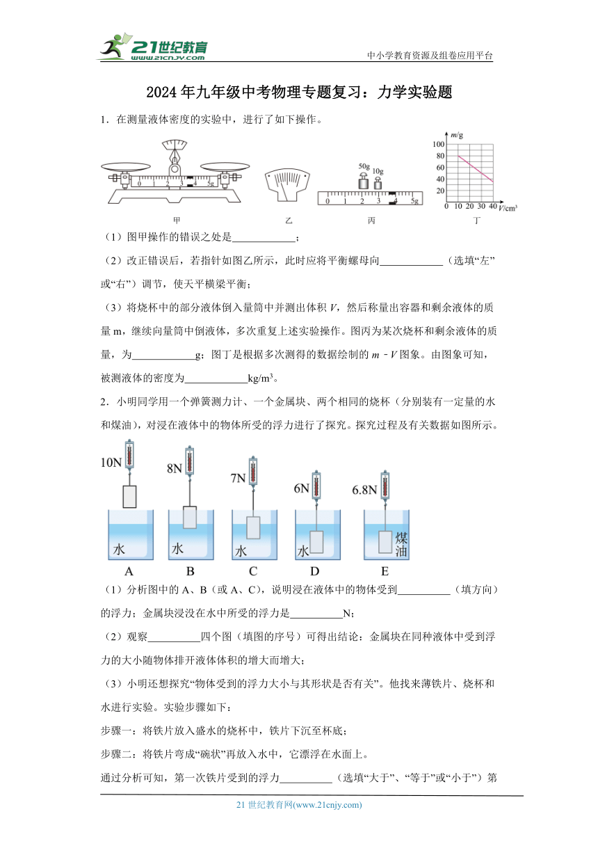 2024年九年级中考物理专题复习：力学实验题训练（有答案）