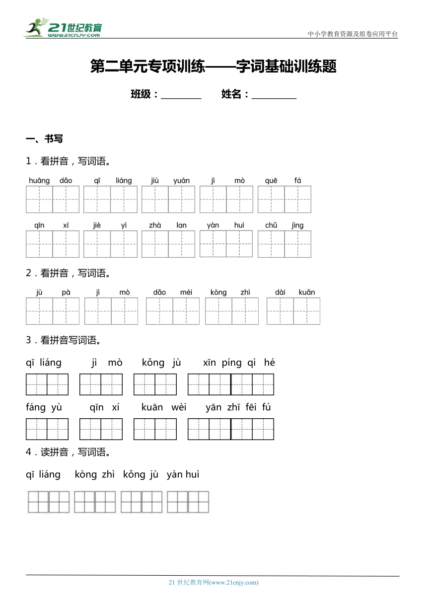 统编版六年级下册第二单元复习专项——字词基础训练题（含答案）