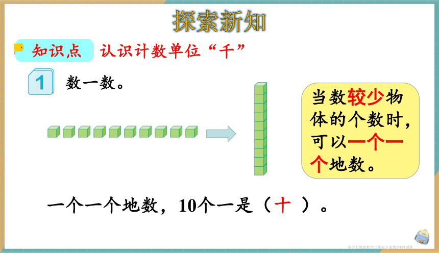 人教版小学数学二年级下册7.1 《1000以内数的认识（1）》 课件（共29张PPT）