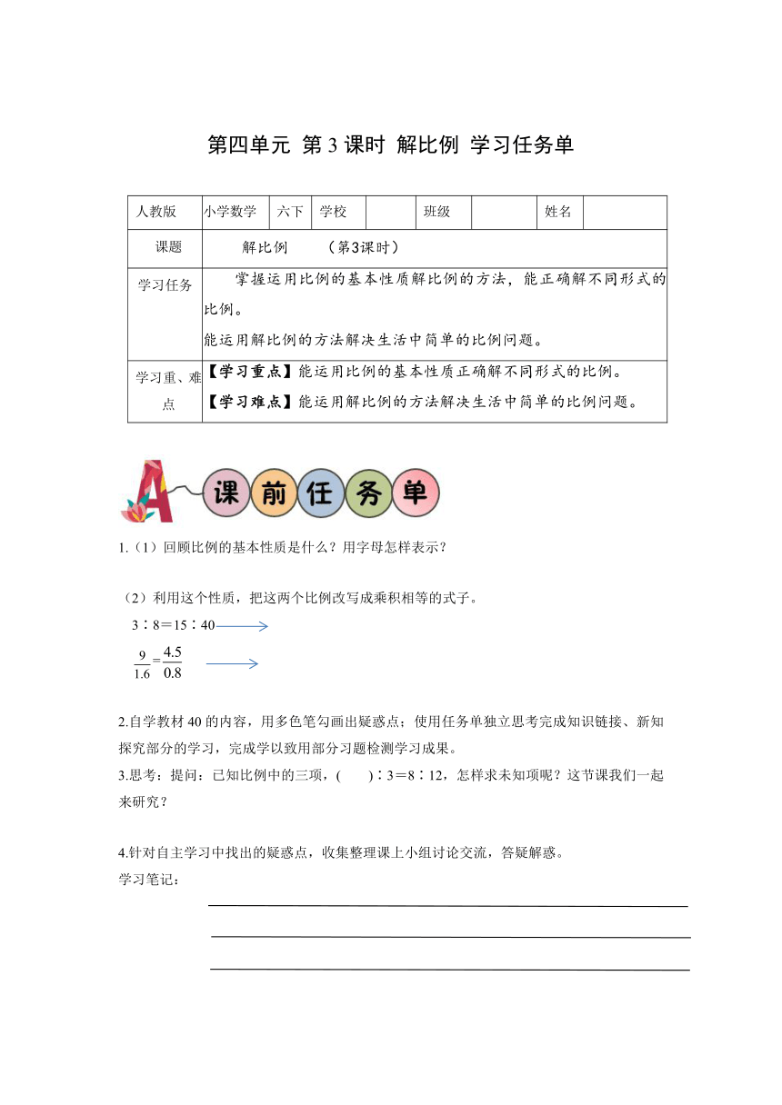 六年级数学下册人教版第四单元_第03课时 解比例（学习任务单）