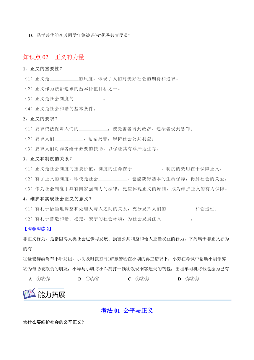 统编版八年级道德与法治下册同步精品讲义8.1公平正义的价值(学生版+解析)