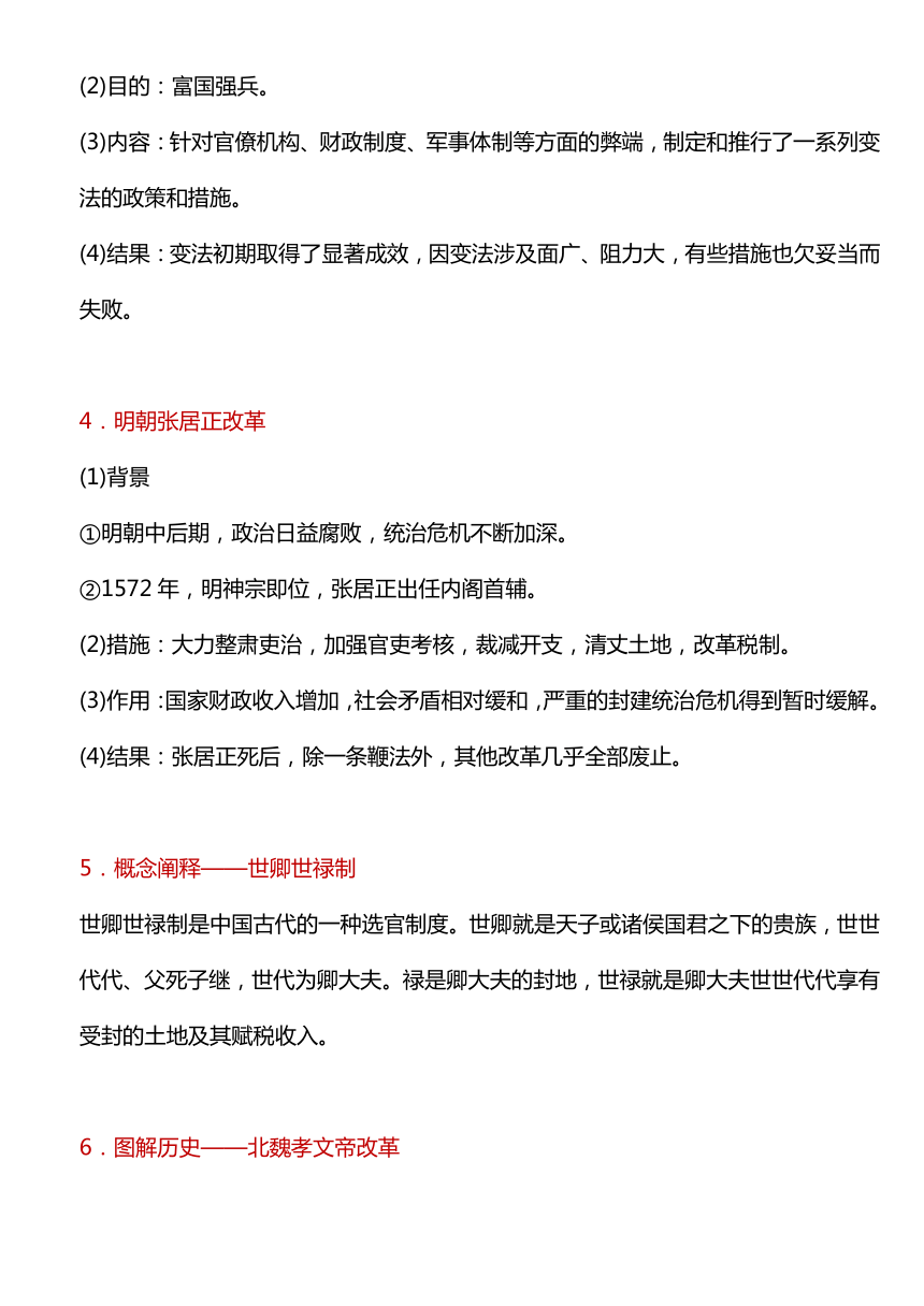 第4课 中国历代变法和改革 教学设计--2023-2024学年高中历史统编版（2019）选择性必修一国家制度与社会治理