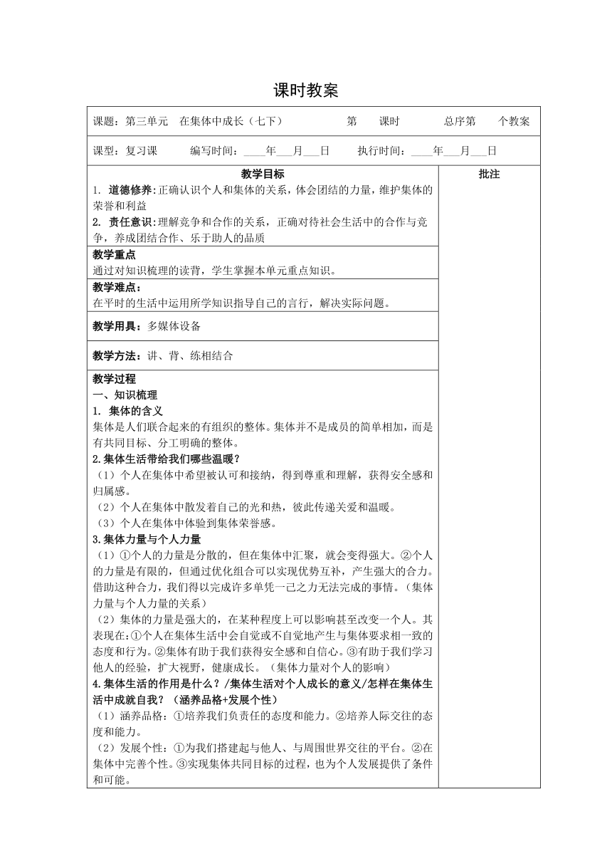 （核心素养目标）第三单元  在集体中成长  复习教案（表格式）-2023-2024学年统编版道德与法治七年级下册