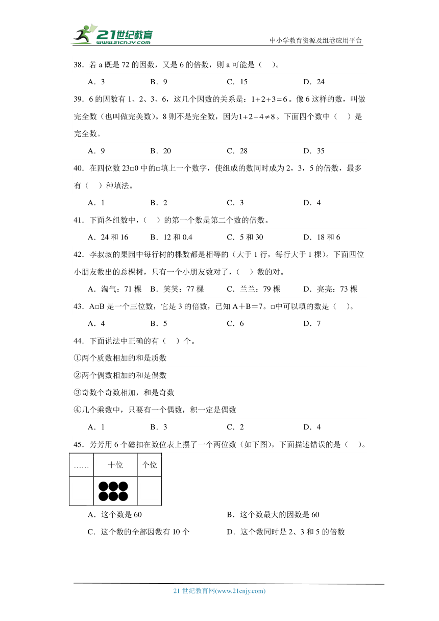 人教版五年级下册数学第二单元因数与倍数选择题专题训练（含答案）