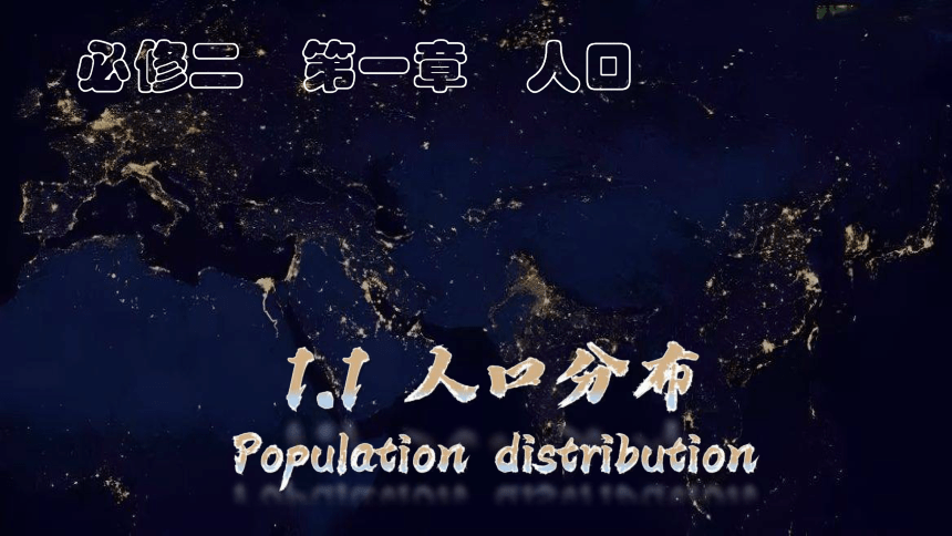 1.1人口分布（课件）高一地理（人教版2019必修第二册）（53张）