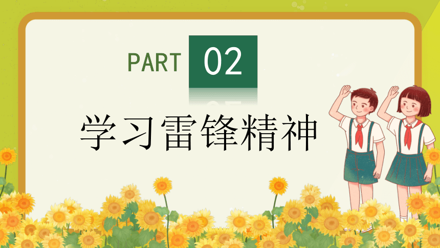 【雷锋主题】（3月5日）三月春风暖万里，学习雷锋正当时 课件(共32张PPT)