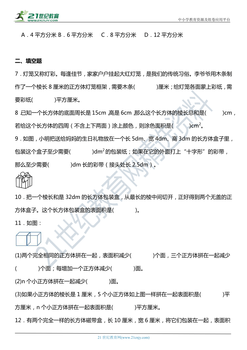 人教版5下数学 3.2《长方体和正方体的表面积》同步练习（含答案）