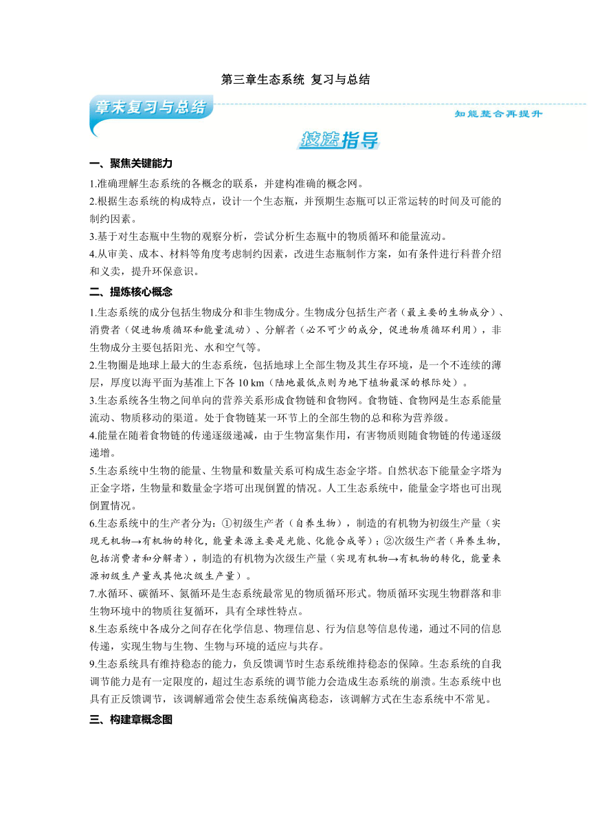 2023-2024学年浙科版选择性必修2 第三章生态系统 复习与总结 学案（含解析）