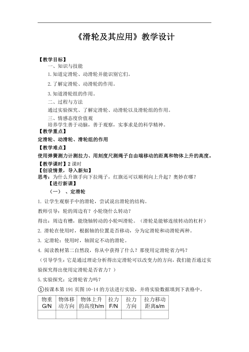 10.2滑轮及其应用(教学设计)  2023-2024学年沪科版八年级全一册物理