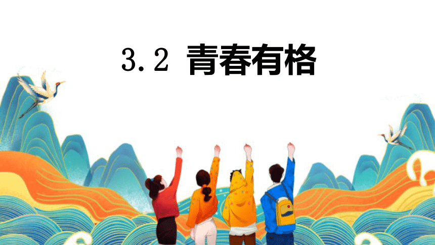 3.2 青春有格 课件（36张PPT）+内嵌视频