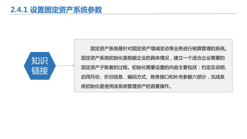 2.4固定资产系统初始设置 课件(共28张PPT)-《会计信息化》同步教学（北京理工大学出版社）