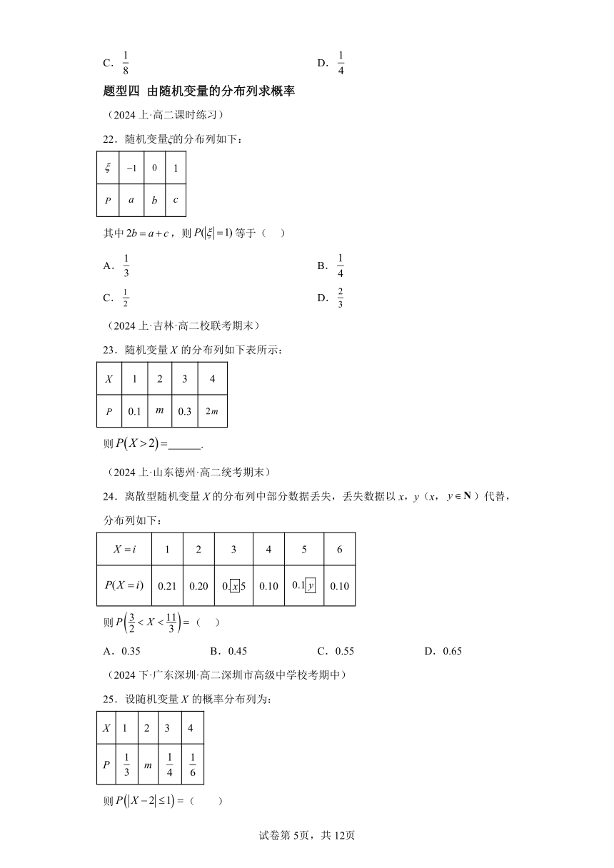 7.2离散型随机变量及其分布列 分层练习（含解析）  2023-2024学年高二数学（人教A版2019选择性必修第三册）