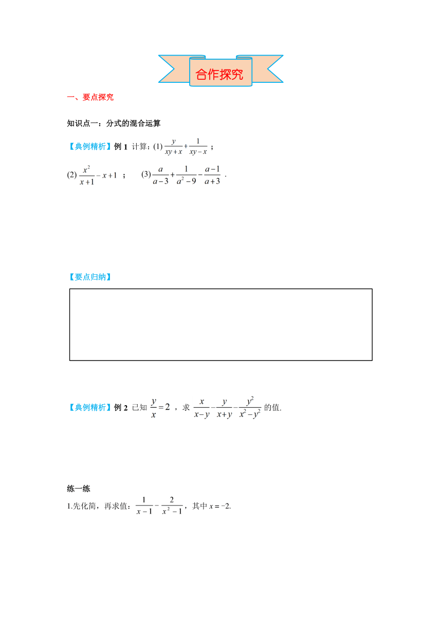 北师大版八年级数学下册5.3 第3课时 分式的混合运算 导学案（含答案）