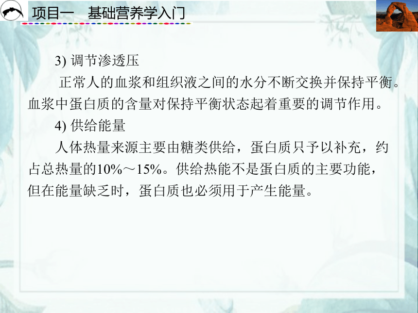 项目1  基础营养学入门_2 课件(共61张PPT)- 《食品营养与卫生》同步教学（西安科大版）