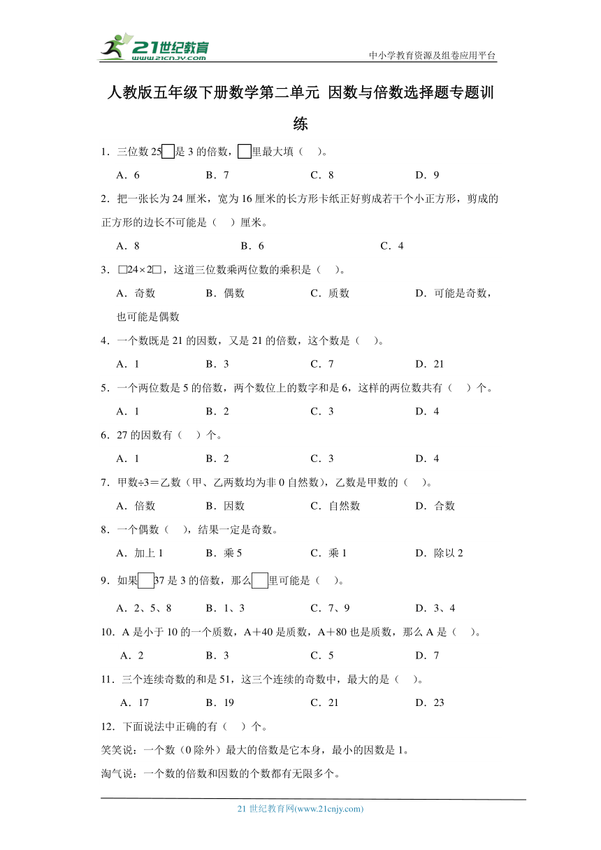 人教版五年级下册数学第二单元因数与倍数选择题专题训练（含答案）