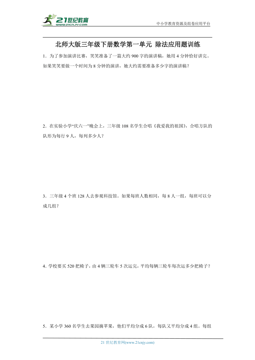 北师大版三年级下册数学第一单元除法应用题训练（含解析）