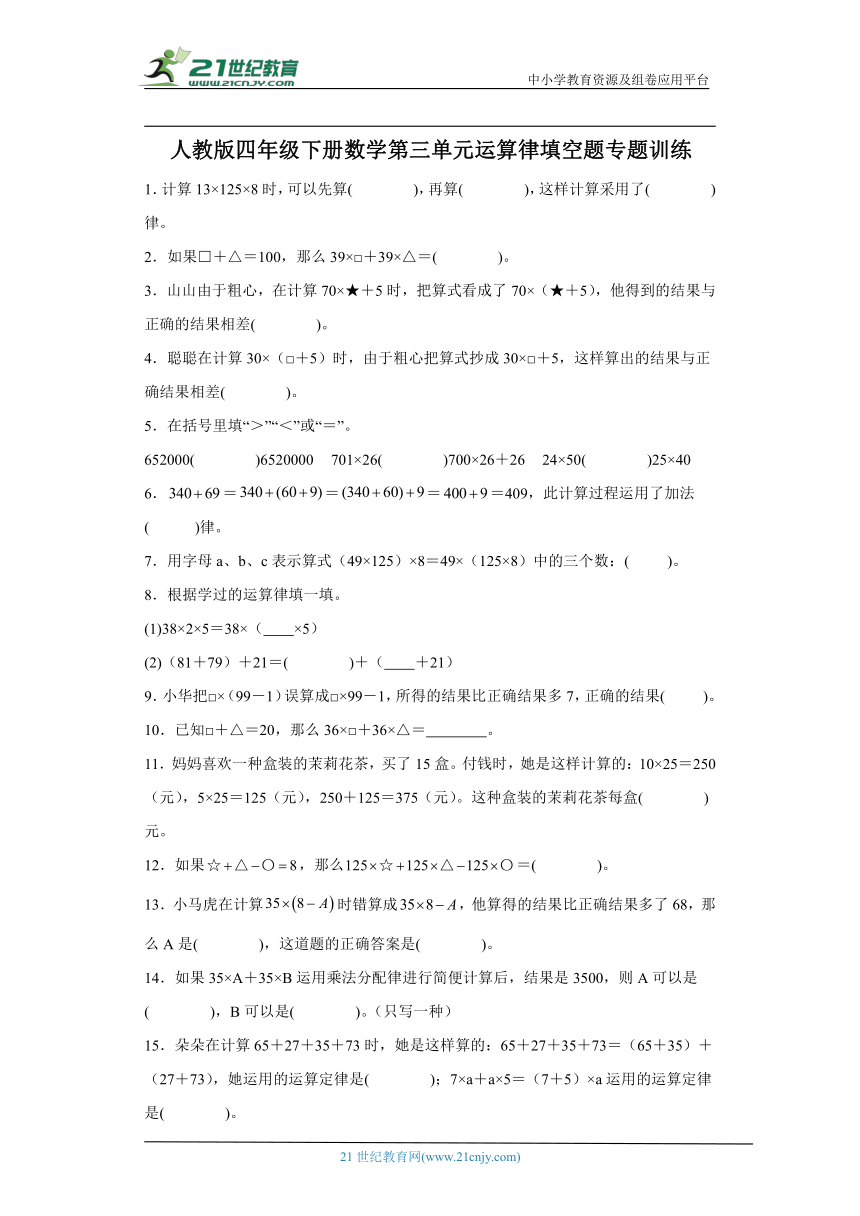 人教版四年级下册数学第三单元运算律填空题专题训练（含解析）