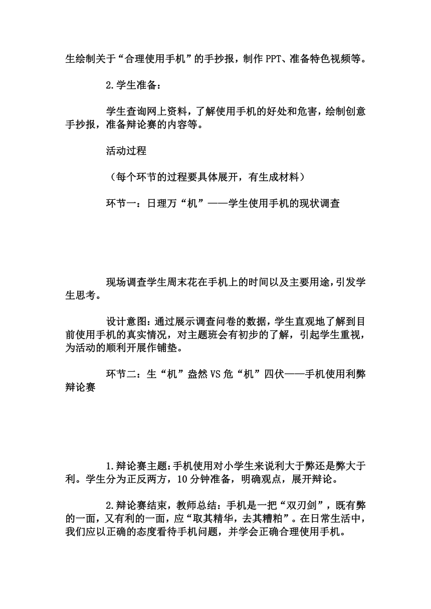 小学 拓展班会 小四年级 《别让梦想在指尖划走——手机管理主题班会》----主题班会   教学设计