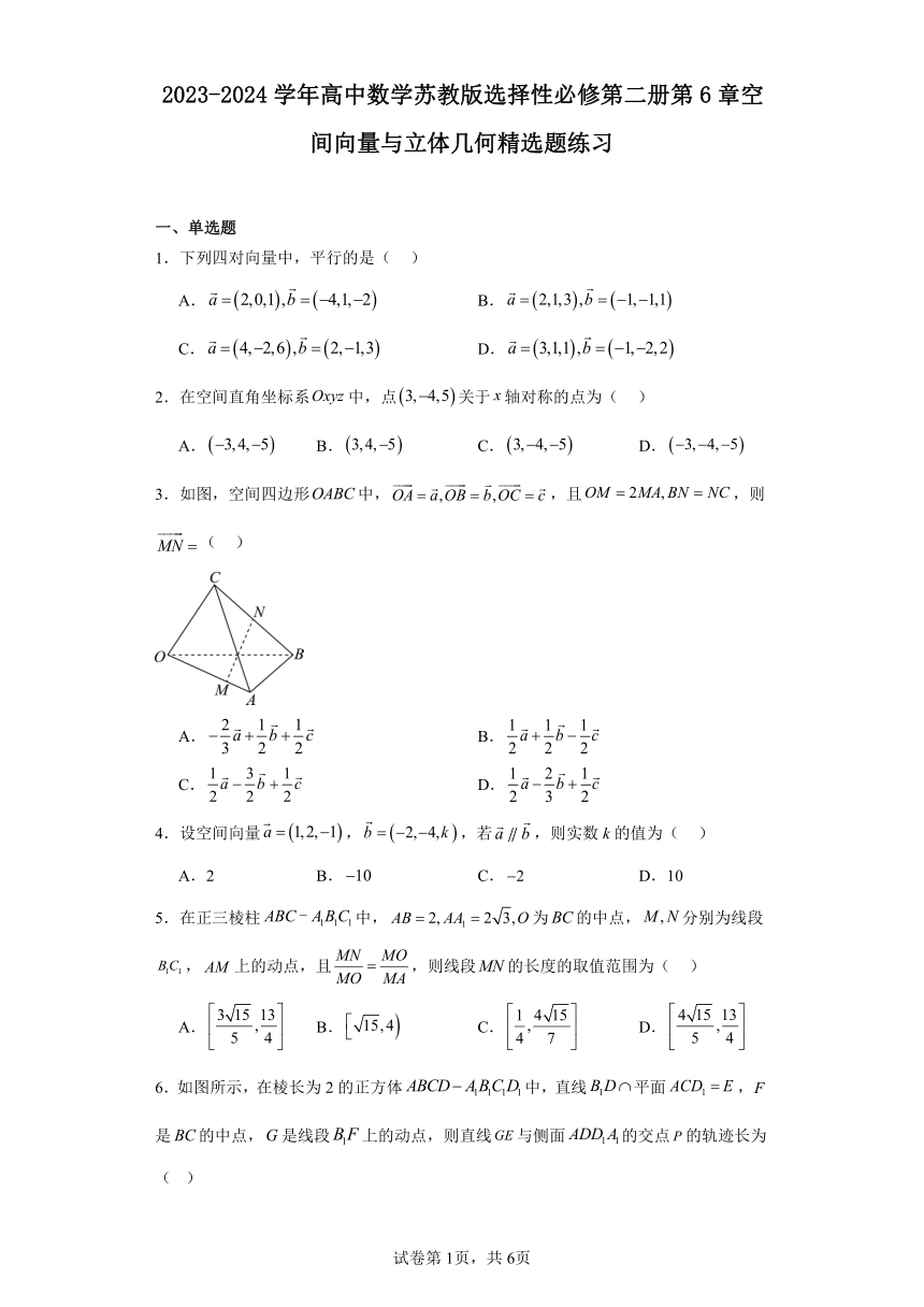 2023-2024学年高中数学苏教版选择性必修第二册第6章 空间向量与立体几何 精选题练习（含解析）